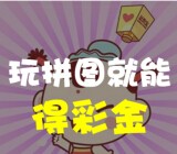 彩票宝扫码日微信拼图100%送2-100元彩票红包（无限制） <font color=#ff0000>结束时间未知</font>