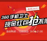 360手机卫士专场app下载送0.1-200元现金红包奖励