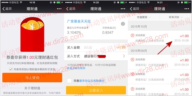 理财通活动又来了 微信扫码100%送1元红包 体验3元即可提现