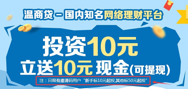 温商贷新注册首投10元100%送10元现金红包 可直接提现