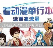 咪咕动漫app单行本下载100%送100M-300M移动手机流量 <font color=#ff0000>2015年12月31日结束</font>