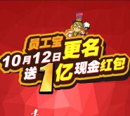 员工宝更名诺亚财富派关注抽奖送最少1元微信红包（可提现） <font color=#ff0000>2015年10月12日结束</font>