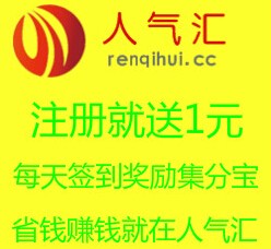 人气汇注册就送1元跟10集分宝，30万集分宝免费送 <font color=#ff0000>结束时间未知</font>