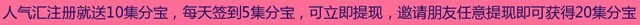 人气汇注册就送1元跟10集分宝，30万集分宝免费送