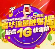 华融湘江银行5周年庆微信摇一摇送最高1G手机流量 <font color=#ff0000>2015年10月12日结束</font>