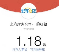 好车e贷百万福利 新注册100%送最少1元微信红包（可提现） <font color=#ff0000>结束时间未知</font>