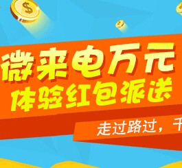 微来电关注首次绑定手机体验必送1元微信红包（可提现） <font color=#ff0000>2015年11月16日结束</font>