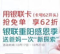 银联62特惠100%拿各种免单、3.9元充10元话费等 <font color=#ff0000>2015年10月21日结束</font>