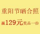 商机速配重阳节微信活动送价值129元的精美礼品（20份） <font color=#ff0000>2015年10月21日结束</font>