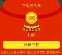 分众IOS福利 尚品网app下载100%送1.8-18.8元微信红包（可提现） <font color=#ff0000>结束时间未知</font>