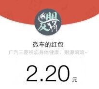 广汽三菱三周年新一期分享抽奖送1.1-9.9元微信红包（可提现） <font color=#ff0000>2015年10月24日结束</font>