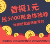 钦联财富微信理财首投1元送5000元体验金 2.71元收益可提现 <font color=#ff0000>2015年12月12日结束</font>