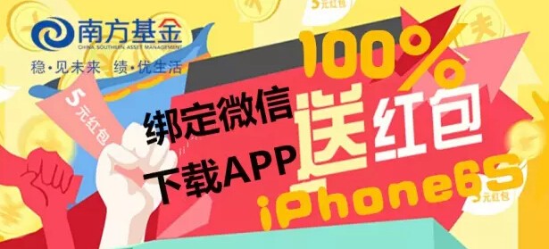 南方基金微信关注app下载100%送15元现金红包（可直接提现）