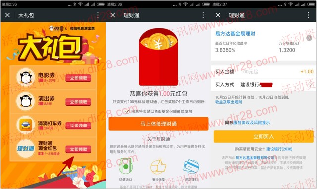 北超微票儿扫码摇一摇100%送1-5元理财通红包（可提现）