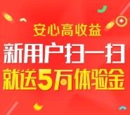 网易理财新注册投100元活期100%送5万元体验金 8元收益可提现 <font color=#ff0000>结束时间未知</font>