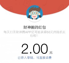 IOS福利 财神圈app下载100%送2-20元微信红包（可提现） <font color=#ff0000>结束时间未知</font>