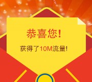 国联安基金微信关注100%送10M-50M手机流量（秒到账） <font color=#ff0000>结束时间未知</font>