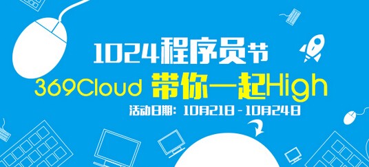 1024程序员节 369Cloud回帖送豪礼，更有iPhone6s等你来拿