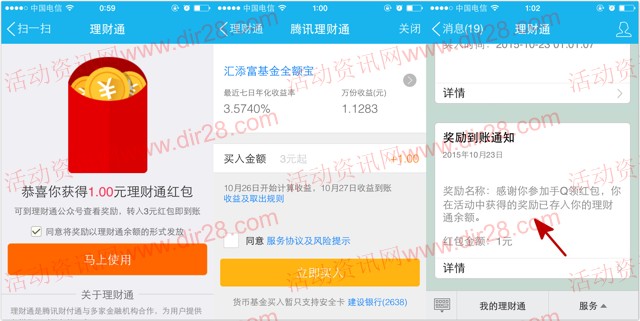 手q领红包 新一期扫码摇一摇100%送1元理财通红包（可提现）