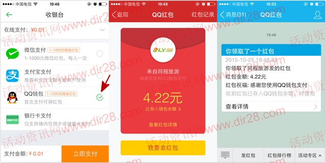 同程旅游app支付1分钱100%送1-5元QQ红包（可提现）