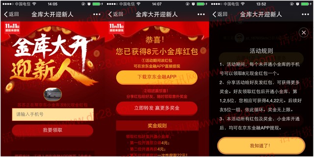 京东金融app下载新开通小金库100%送8元现金红包（可直接提现）