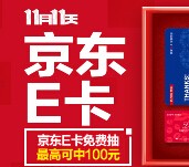 京东双11每日登陆抽奖送2-100元京东e卡电子卡（无限制） <font color=#ff0000>2015年10月31日结束</font>