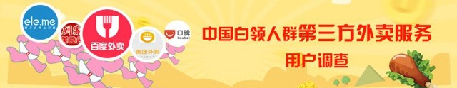 2015中国白领人群第三方外卖服务用户调查送30-100元手机话费