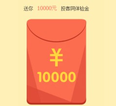 投客网新注册100%送2万元体验金 7天收益可提现（最高110万） <font color=#ff0000>结束时间未知</font>