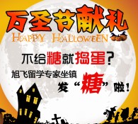 万圣节：不给糖就捣蛋？旭飞留学专家坐镇，发“糖”啦！ <font color=#ff0000>2015年11月1日结束</font>