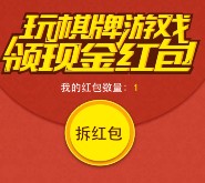 腾讯欢乐棋牌游戏app下载拆礼包送1-5元微信红包（可提现） <font color=#ff0000>2015年11月4日结束</font>