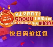 房易惠今日10点、14点两波转发送5万份微信红包（可提现） <font color=#ff0000>2015年10月30日结束</font>