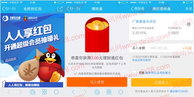 手Q会员全民抢红包活动 100%送3元理财通红包（可提现）