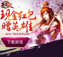 腾讯英雄杀app下载注册抽奖送1-100元微信红包（可提现） <font color=#ff0000>2015年11月6日结束</font>