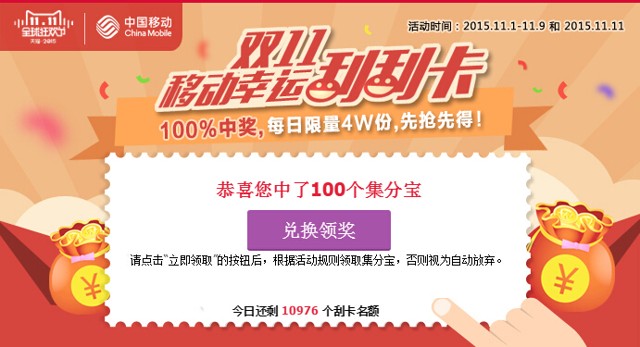 天猫移动官方店铺抽奖100%送100个集分宝（每天4万份）