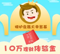 点点搜财新注册100%送10万元体验金 22元收益投标半月可直接提现 <font color=#ff0000>结束时间未知</font>