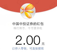 中国中投证券微中投棒打大熊送2元微信红包（可提现） <font color=#ff0000>结束时间未知</font>