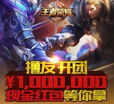 王者荣耀app试玩升级送2-100元微信红包 共百万（可提现） <font color=#ff0000>2015年11月20日结束</font>