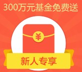 阿里蚂蚁聚宝第五波100%送4.28元现金红包 共300万（可直接提现） <font color=#ff0000>2015年11月30日结束</font>