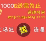 网贷工场微信关注送50M-70M手机流量 每天20名 <font color=#ff0000>2015年11月11日结束</font>