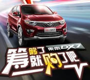 东南汽车人气众筹送1万份一个月乐视vip，1500元京东购物卡等 <font color=#ff0000>2015年11月14日结束</font>