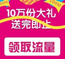 浙金中心关注新注册100%送100M手机流量（共10万份） <font color=#ff0000>结束时间未知</font>