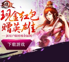腾讯英雄杀第二期新登录试玩送1-100元微信红包（可提现） <font color=#ff0000>2015年11月13日结束</font>