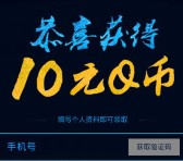 QQ浏览器新活动 app新下载100%送10Q币（秒到账） <font color=#ff0000>结束时间未知</font>