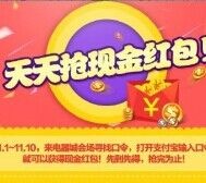 11.8今天支付宝口令红包+密令红包汇总 总额超百万 <font color=#ff0000>2015年11月8日结束</font>