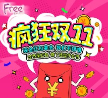 Free一起飞疯狂双11每天两波关注送万元微信红包（可提现） <font color=#ff0000>2015年11月13日结束</font>