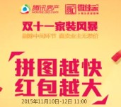 腾讯房产微信南宁站双11每天11点拼图送万元微信红包（可提现） <font color=#ff0000>2015年11月12日结束</font>