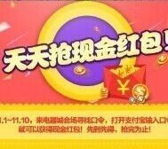 11.10今天支付宝口令红包+密令红包汇总 总额超百万 <font color=#ff0000>2015年11月10日结束</font>