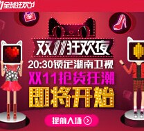 天猫携手湖南卫视今晚20点30双11狂欢夜送百万豪礼 <font color=#ff0000>2015年11月10日结束</font>