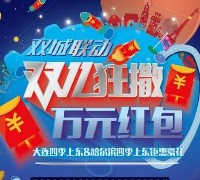 双城联动钜惠双11今天10波狂撒万元微信红包（可提现） <font color=#ff0000>2015年11月11日结束</font>