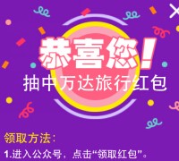万达旅行周周有礼关注抽奖送最少1元微信红包（可提现） <font color=#ff0000>2015年11月13日结束</font>